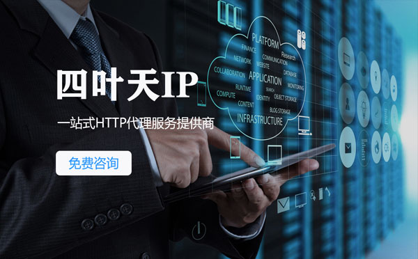 【济宁代理IP】免费的代理IP靠谱么？四叶天代理ip怎么样