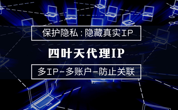 【济宁代理IP】服务器代理ip如何选择？如何挑选服务器代理商